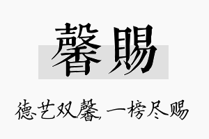 馨赐名字的寓意及含义