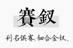 赛钗名字的寓意及含义