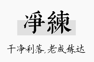 净练名字的寓意及含义