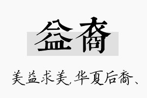 益裔名字的寓意及含义