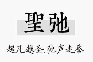 圣弛名字的寓意及含义