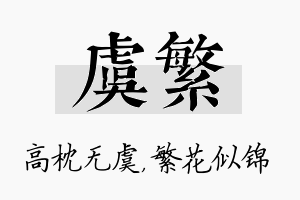 虞繁名字的寓意及含义