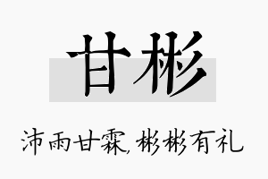 甘彬名字的寓意及含义