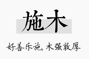 施木名字的寓意及含义