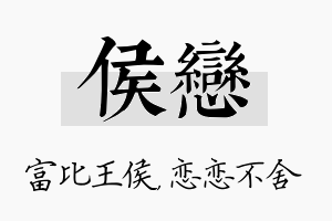 侯恋名字的寓意及含义