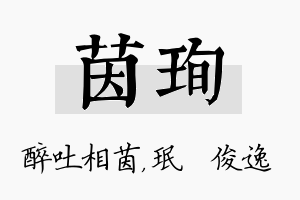 茵珣名字的寓意及含义