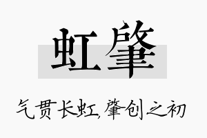 虹肇名字的寓意及含义