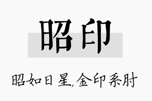 昭印名字的寓意及含义