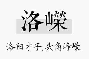 洛嵘名字的寓意及含义