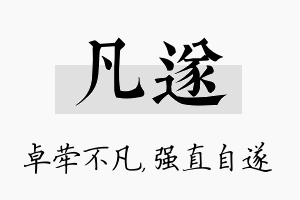 凡遂名字的寓意及含义