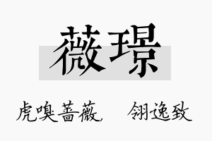 薇璟名字的寓意及含义