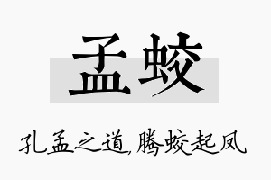 孟蛟名字的寓意及含义