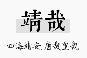 靖哉名字的寓意及含义