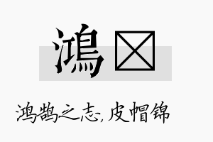 鸿曌名字的寓意及含义