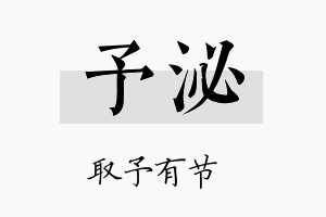 予泌名字的寓意及含义