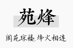 苑烽名字的寓意及含义