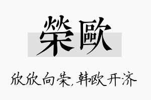 荣欧名字的寓意及含义