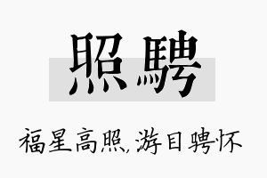 照骋名字的寓意及含义