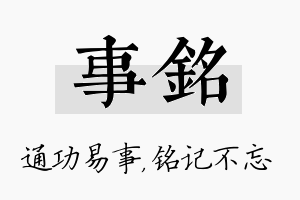 事铭名字的寓意及含义