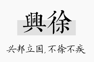 兴徐名字的寓意及含义