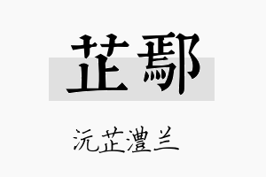 芷鄢名字的寓意及含义