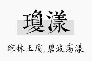 琼漾名字的寓意及含义