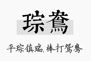 琮鸯名字的寓意及含义