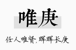 唯庚名字的寓意及含义