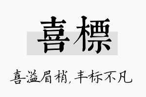 喜标名字的寓意及含义