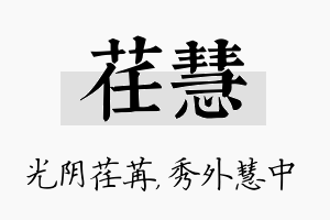 荏慧名字的寓意及含义