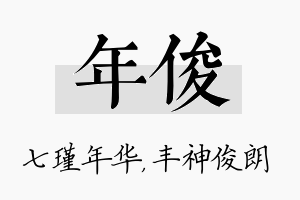 年俊名字的寓意及含义