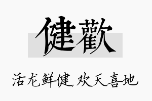 健欢名字的寓意及含义