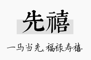 先禧名字的寓意及含义