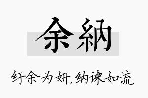 余纳名字的寓意及含义