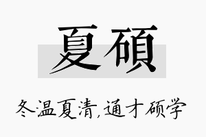 夏硕名字的寓意及含义