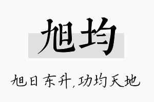 旭均名字的寓意及含义