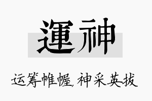 运神名字的寓意及含义