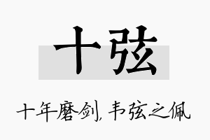 十弦名字的寓意及含义