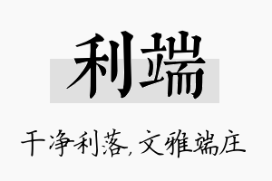 利端名字的寓意及含义