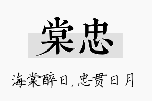 棠忠名字的寓意及含义