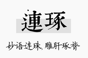 连琢名字的寓意及含义