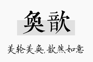 奂歆名字的寓意及含义