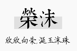 荣沫名字的寓意及含义