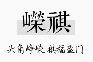 嵘祺名字的寓意及含义