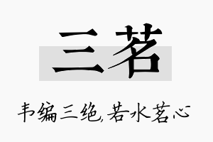 三茗名字的寓意及含义