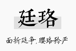 廷珞名字的寓意及含义