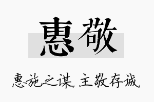 惠敬名字的寓意及含义