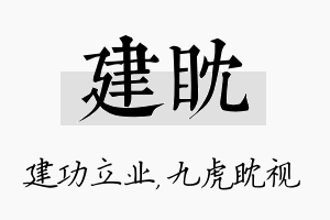 建眈名字的寓意及含义