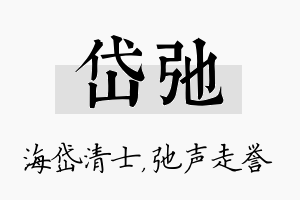 岱弛名字的寓意及含义