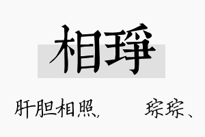 相琤名字的寓意及含义